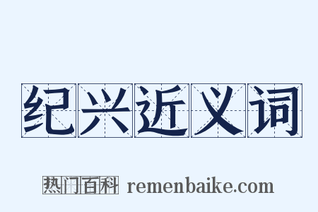 纪兴近义词是什么意思的图片